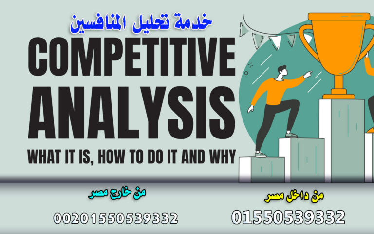 Competitor analysis خدمة تحليل المنافسين