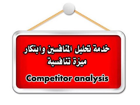 خدمة تحليل المنافسين وابتكار ميزة تنافسية Competitor analysis and competitive advantage development service