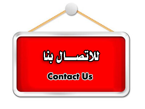 Contact Us للاتصال بنا