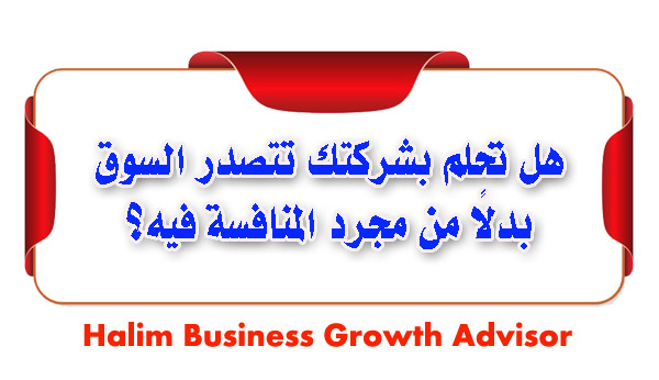 Halim Business Growth Advisor مستشارك للتوسع و النمو