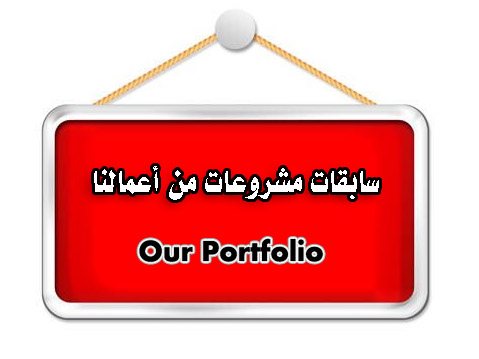 سابقات مشروعات من أعمالنا Our Portfolio