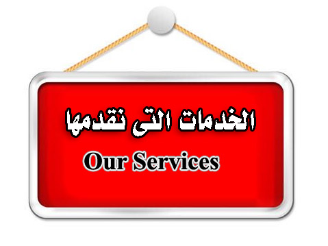 Our Services الخدمات التي نقدمها
