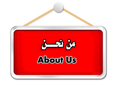 من نحن about us