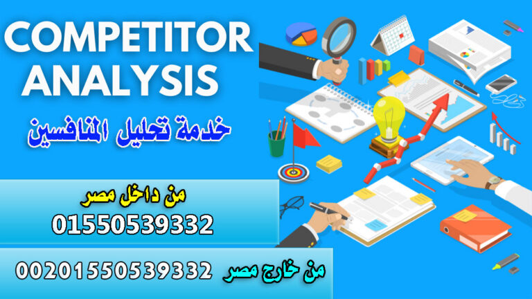 competitor-analysis-خدمات تحليل المنافسين