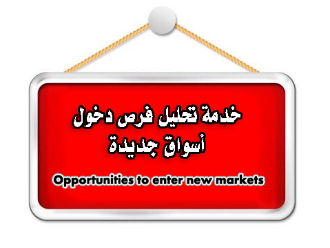 فرص دخول أسواق جديدة Opportunities to enter new markets