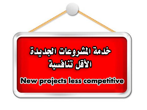 خدمة المشروعات الجديدة الأقل تنافسية new projects less competitive