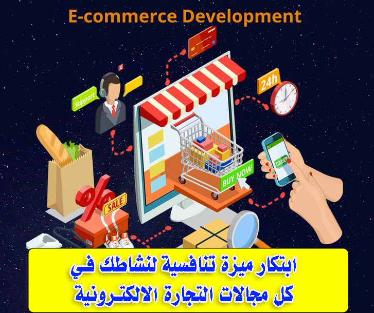 growth e-commerce marketابتكار ميزة تنافسية و تطوير و أبحاث للنمو والمنافسة في سوق التجارة الإلكترونية Creating a competitive advantage and conducting research and development for growth and competition in the e-commerce market
