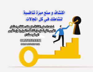 برنامج صناعة الميزة الفريدة و ريادة السوق خدمة استشارية استراتيجية