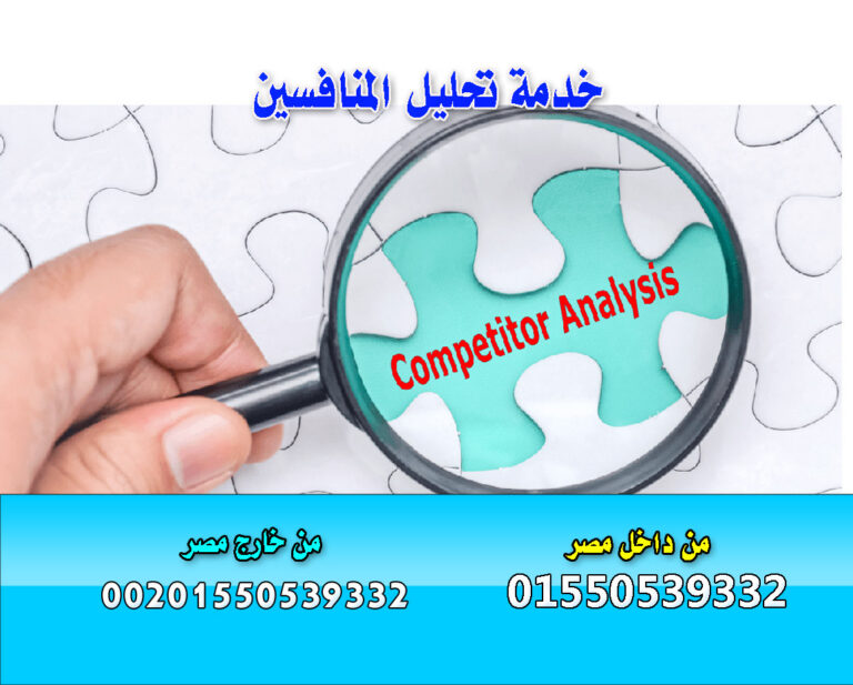 خدمة تحليل المنافسين واكتشاف الميزة التنافسية المخصصة لنشاطك