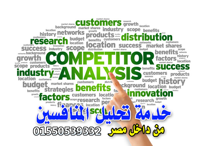 خدمة تحليل المنافسين واكتشاف الميزة التنافسية المخصصة لنشاطك