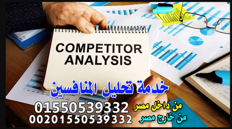 خدمة تحليل المنافسين واكتشاف الميزة التنافسية المخصصة لنشاطك