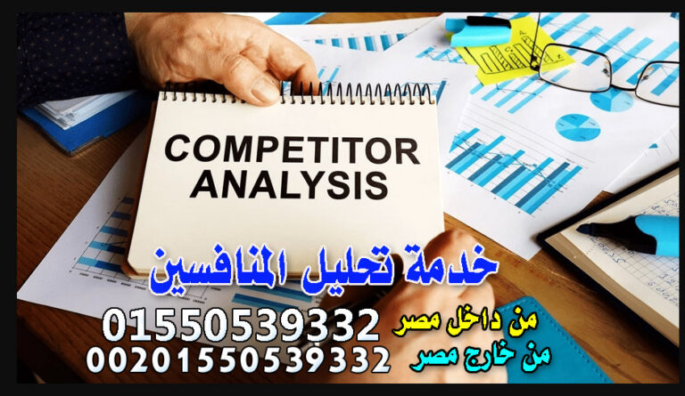 خدمة تحليل المنافسين واكتشاف الميزة التنافسية المخصصة لنشاطك