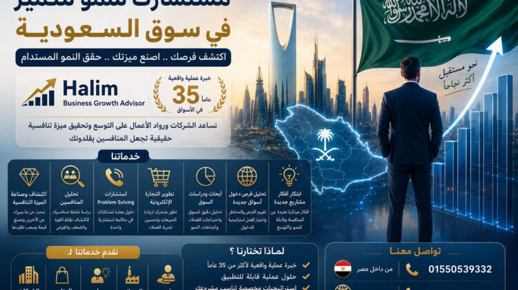 لماذا تحتاج الشركات في السعودية إلى مستشار نمو أعمال