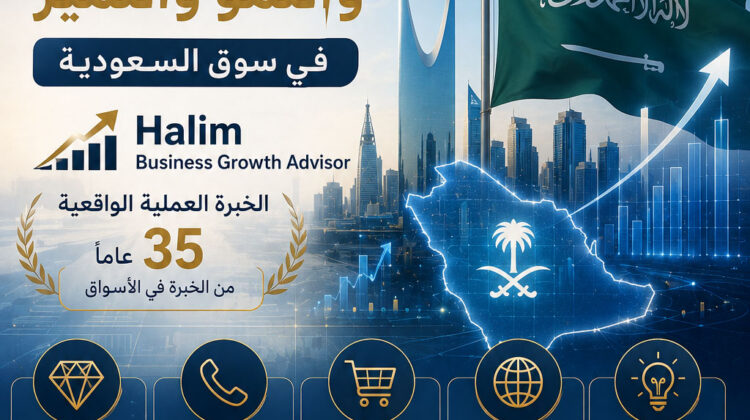 مستشار نمو الأعمال في السعودية كيف تحقق ميزة تنافسية حقيقية في سوق السعودية؟