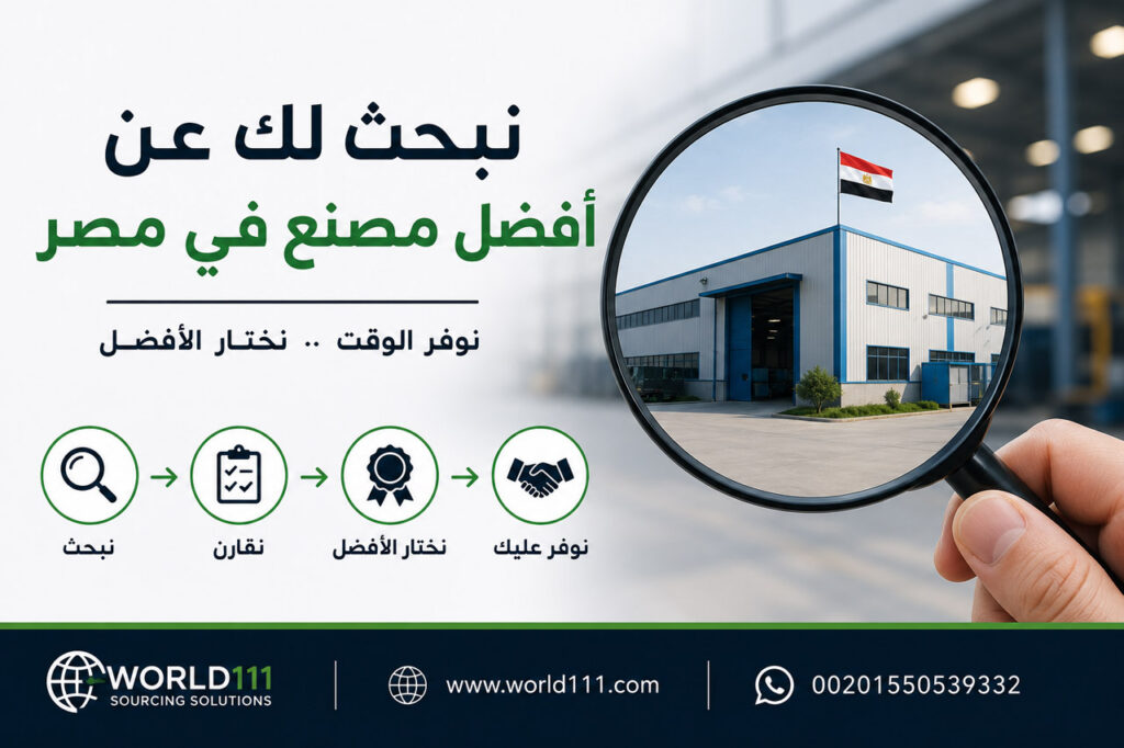 البحث عن أفضل مصنع في مصر حسب احتياجاتك Supplier Sourcing in Egypt