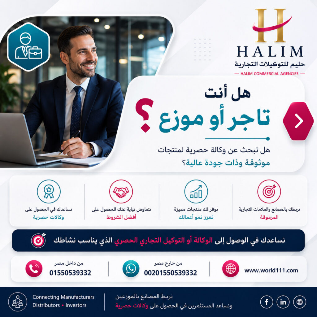 البحث عن توكيلات تجارية - نربط المصانع بالوكلاء و نساعد المستثمرين في الحصول على توكيلات تجارية حصرية
