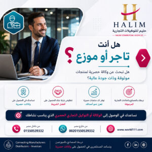 البحث عن توكيلات تجارية – نربط المصانع بالوكلاء و نساعد المستثمرين في الحصول على توكيلات تجارية حصرية
