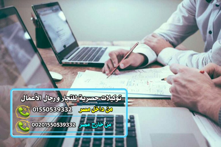 التوكيلات التجارية المتاحة في مصر دليل شامل لكل مجالات المصانع والمدن الصناعية للمستثمرين