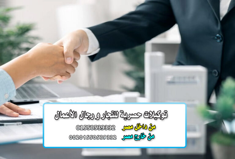 التوكيلات التجارية المعتمدة وربط الشركات بالمصانع حول العالم دليلك للحصول على أفضل الفرص التجارية
