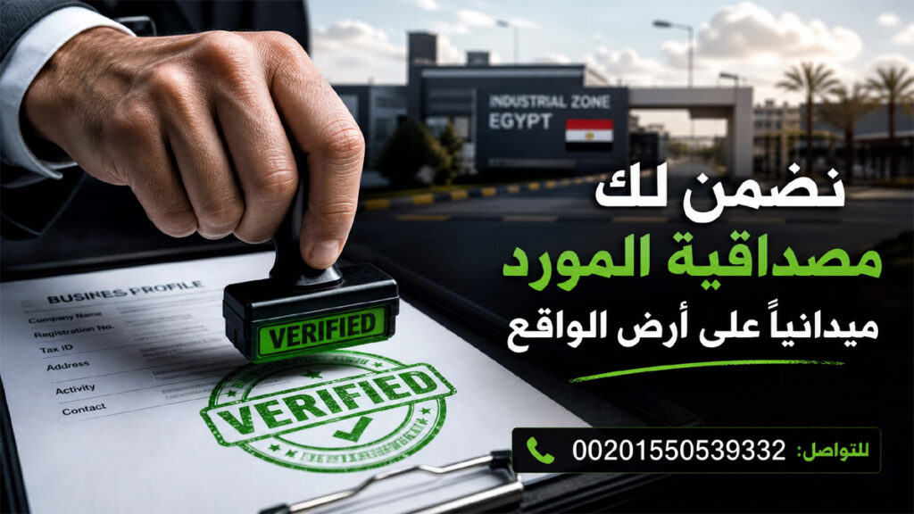 الخدمات التي يحتاجها المستورد السعودي قبل الاستيراد من مصر و تجنب الشركات الوهمية