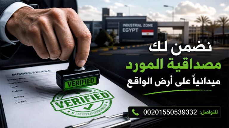 الخدمات التي يحتاجها المستورد السعودي قبل الاستيراد من مصر و تجنب الشركات الوهمية