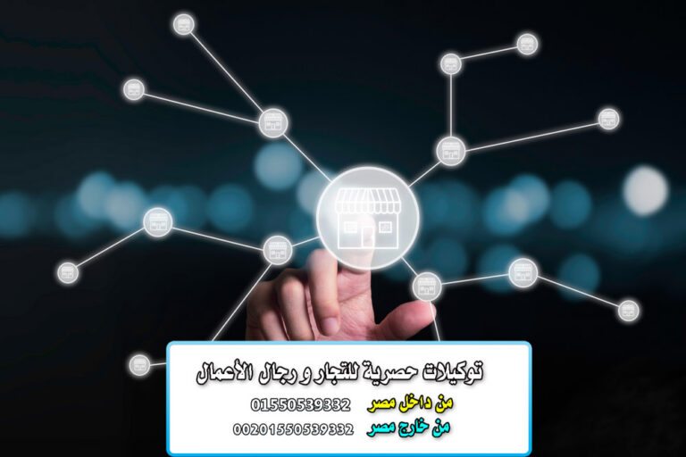 الوكالات التجارية الحصرية الدليل الشامل للمصانع والمستثمرين ورواد الأعمال