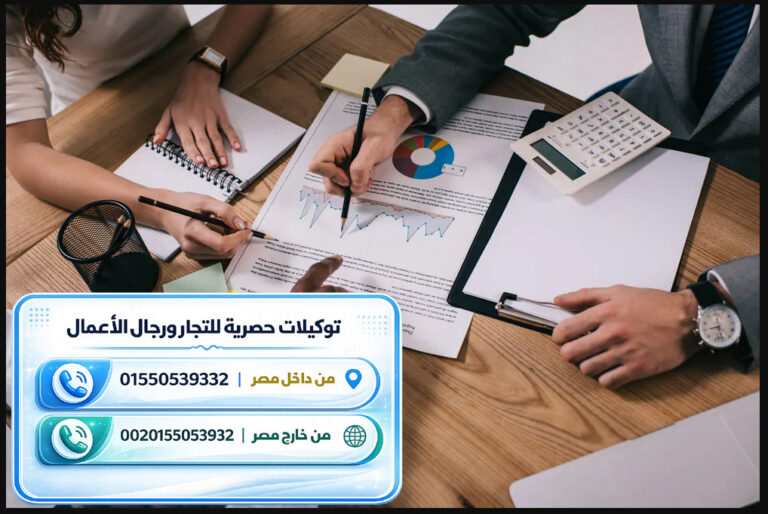 توكيلات تجارية، وكالة تجارية، وكيل تجاري معتمد، توكيل تجاري حصري، كيف تحصل على توكيل تجاري