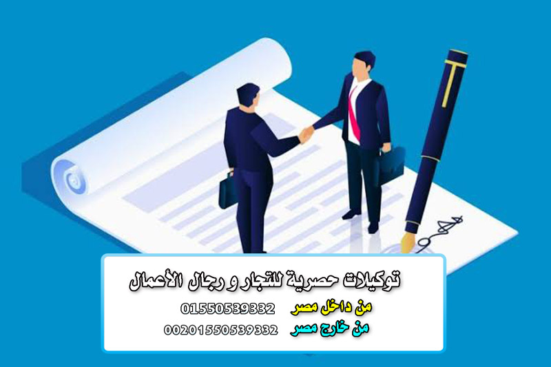توكيلات حصرية لنخبة المستوردين والموزعين