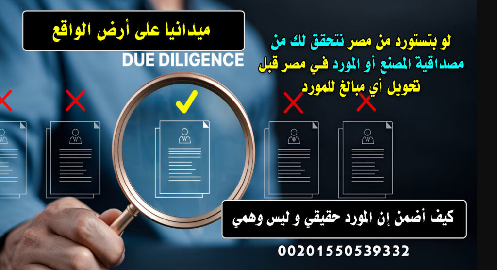 خدمة التحقق الميداني لمصداقية الموردين و المصانع في مصر على ارض الواقع ميدانيا