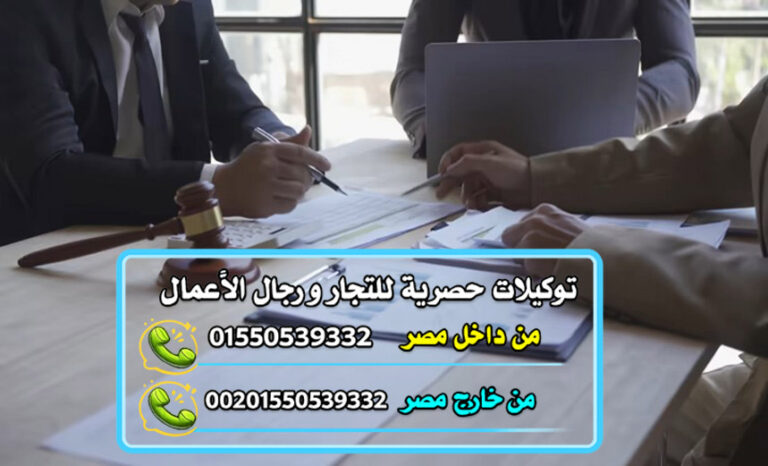 خطوات الحصول على توكيل تجاري في مصر الدليل الكامل من البحث حتى التسجيل الرسمي
