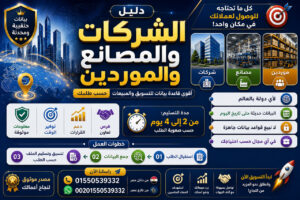 حسب طلبك الخاص بيانات الشركات والمصانع و الموردين و المستوردين و المصدرين