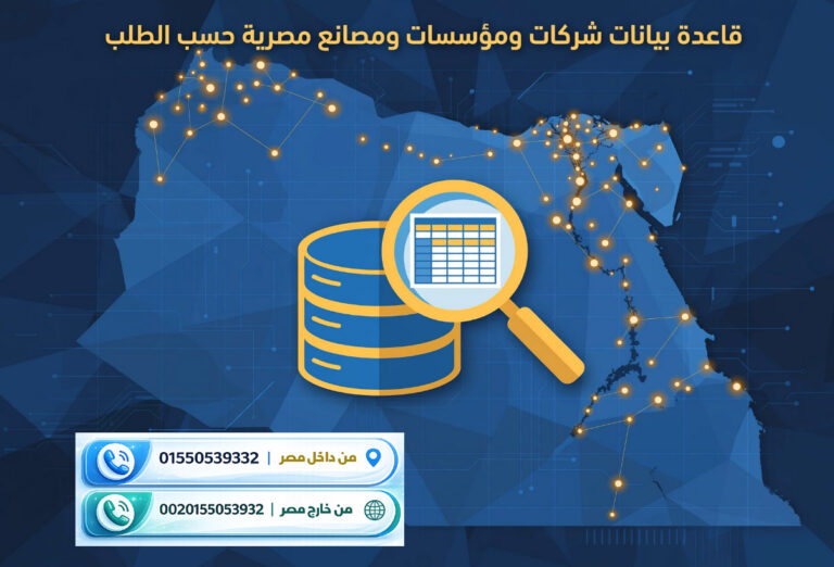 قاعدة بيانات شركات و مؤسسات و مصانع مصرية حسب الطلب