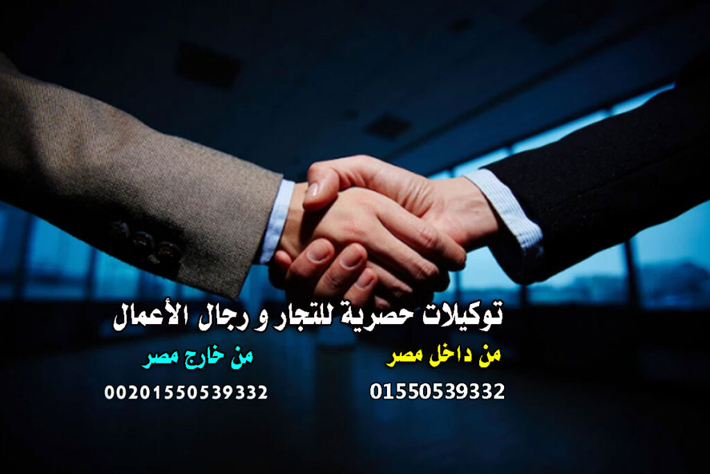 كيف تحصل على توكيل تجاري ناجح في السعودية ؟ دليل المستثمرين و أصحاب الشركات بالسعودية