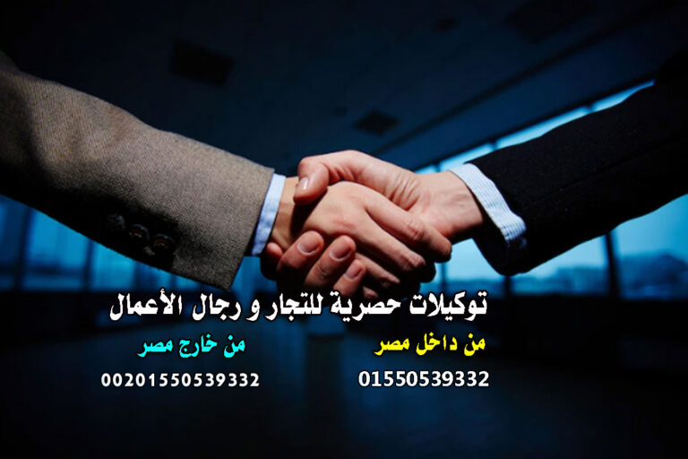 كيف تحصل على توكيل تجاري ناجح في السعودية ؟ دليل المستثمرين و أصحاب الشركات بالسعودية
