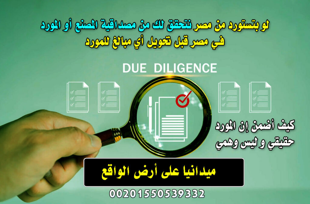 كيف تحمي أموالك عند الاستيراد من مصر ؟ دليلك لخدمة التحقق من مصداقية الموردين و المصانع في مصر