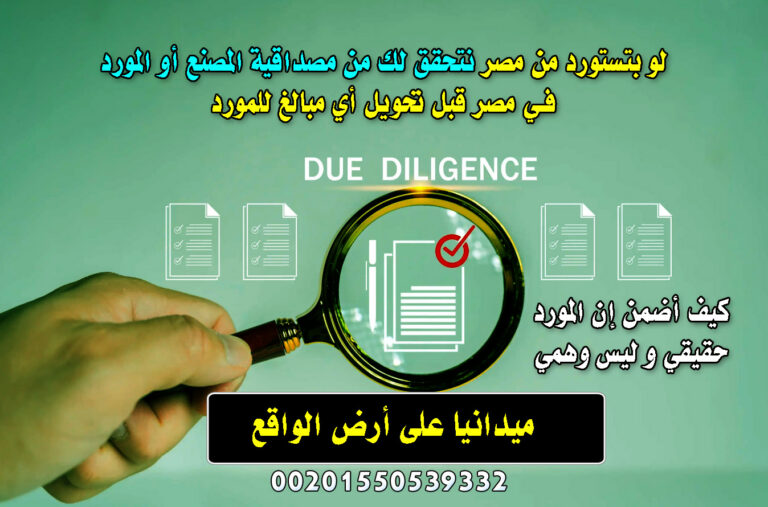 كيف تحمي أموالك عند الاستيراد من مصر ؟ دليلك لخدمة التحقق من مصداقية الموردين و المصانع في مصر