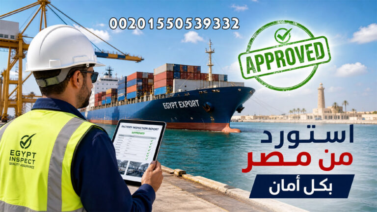 للمستوردين من السعودية والإمارات ودول الخليج والعالم التحقق من الموردين والمصانع في مصر قبل الاستيراد
