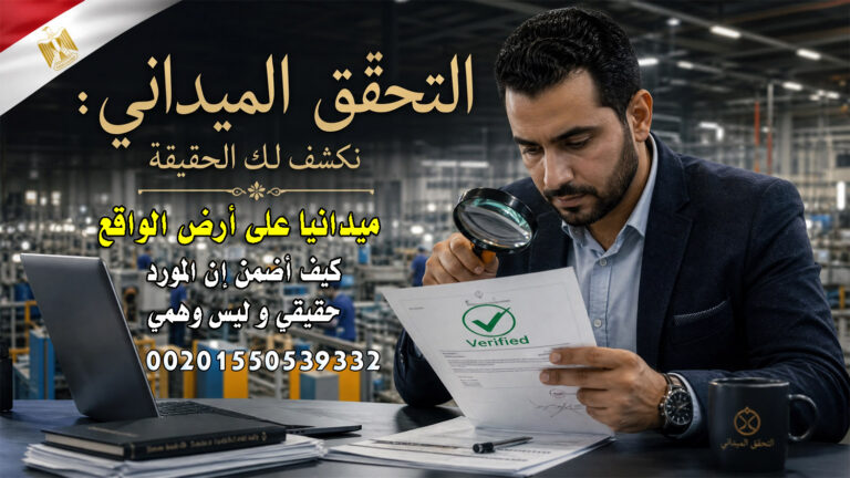 للمستوردين من مصر كيف أضمن إن المورد حقيقي و ليس وهمي ؟