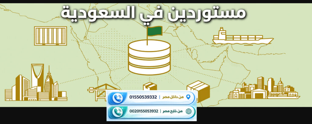 مستوردين في السعودية - قاعدة بيانات شركات سعودية مستوردة