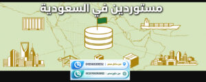 مستوردين في السعودية – قاعدة بيانات شركات سعودية مستوردة من مصر | الاتجاه السليم