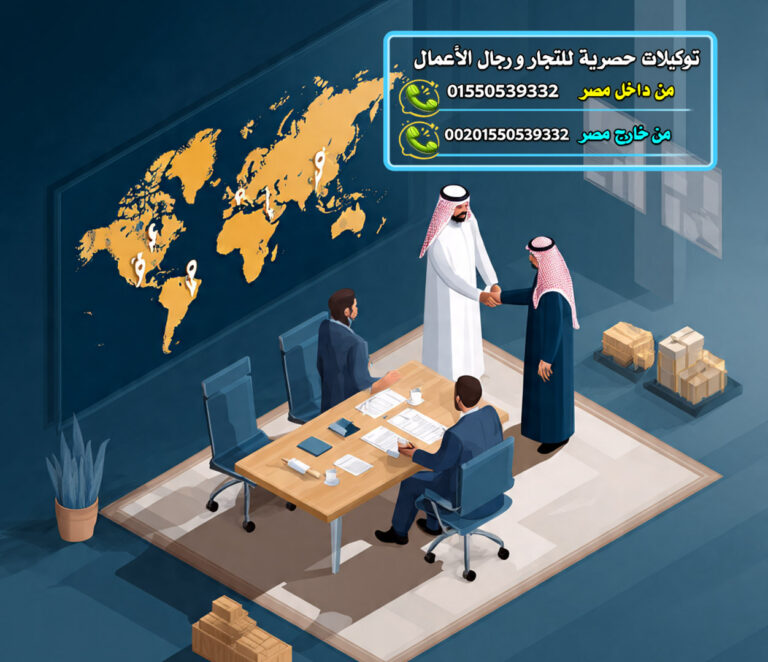 مكتب حليم للتوكيلات التجارية شريكك المعتمد للحصول على وكالة حصرية في السعودية و الإمارات و مصر و أفريقيا  و أوروبا