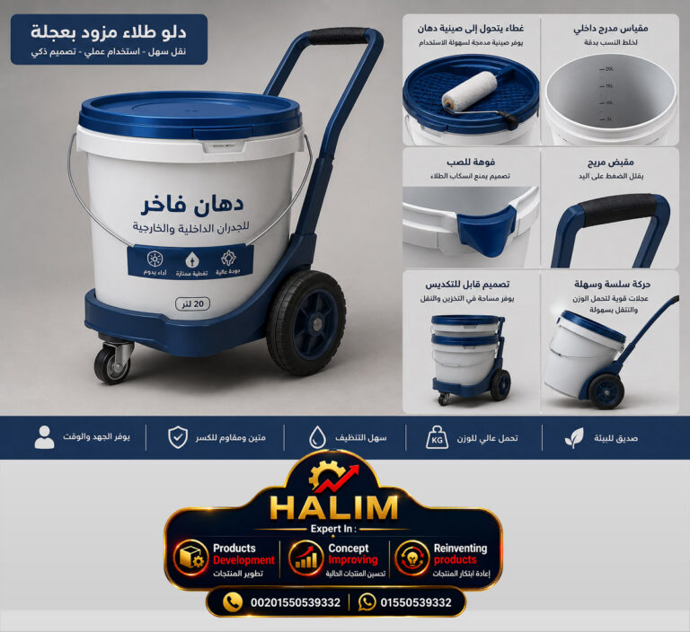 من دلو طلاء عادي إلى أداة احترافية  كيف نعيد ابتكار المنتجات