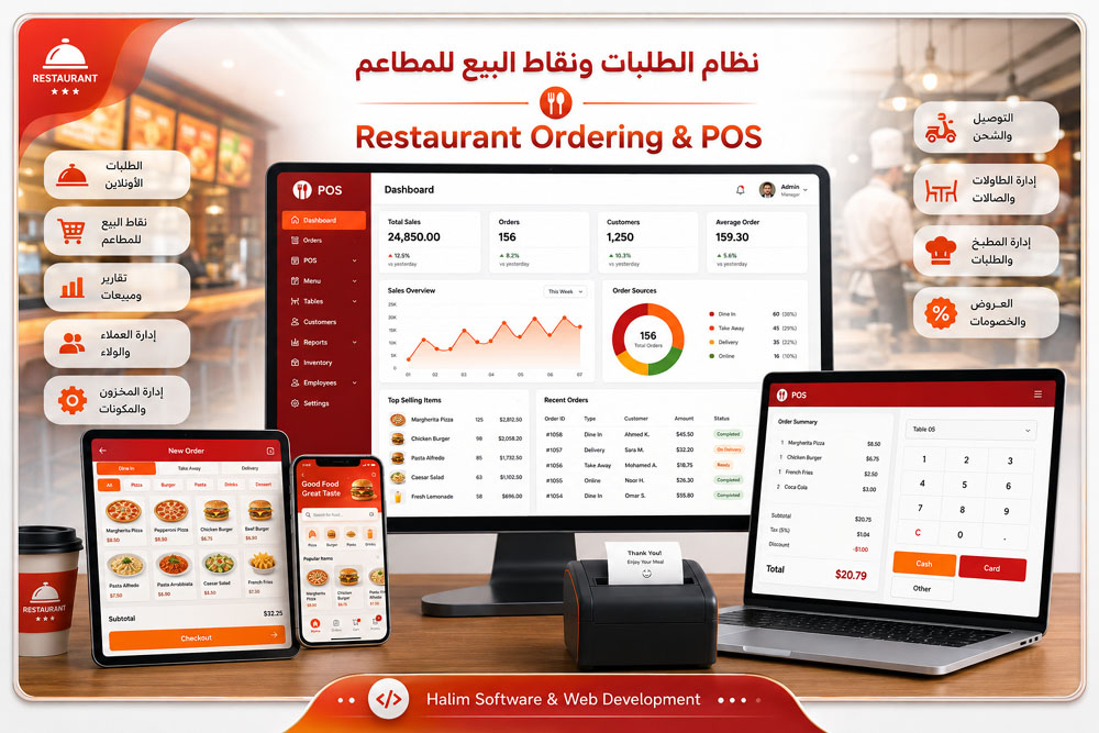 نموذج من أعمالنا - تصميم وتطوير أنظمة نقاط البيع وبرامج المطاعم حسب الطلب Restaurant Ordering & POS