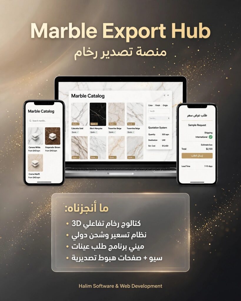 نموذج من أعمالنا - تصميم وتطوير منصة تصدير رخام Marble Export Hub