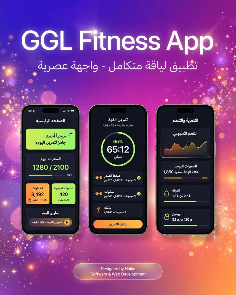  نموذج من أعمالنا - تصميم وتطوير تطبيق لياقة بدنية متكامل GGL Fitness App