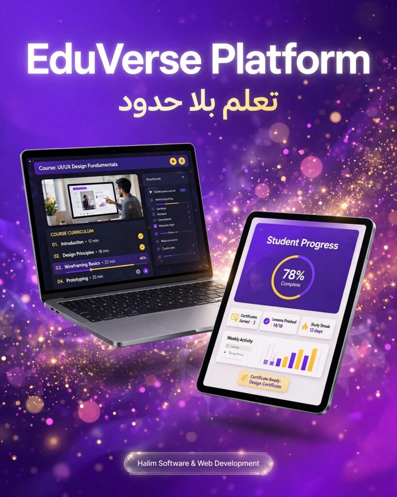 نموذج من أعمالنا - تصميم وتطوير منصة تعليمية EduVerse Platform