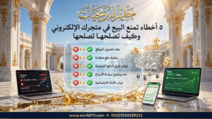 5 أخطاء تمنع البيع في متجرك الإلكتروني وكيف تصلحها