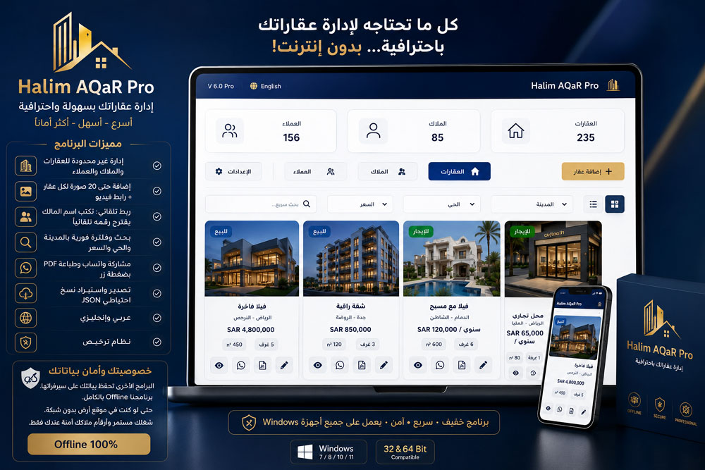Halim AQaR Pro - دفتر الوسيط العقاري الذكي بدون اشتراك وبدون إنترنت