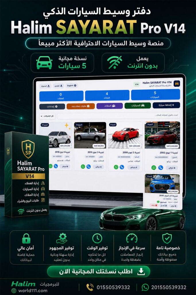 أفضل برنامج ادارة معارض سيارات و وسطاء وسماسرة السيارات