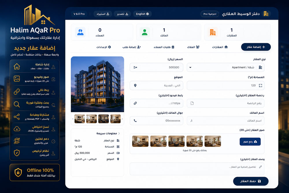 اضافة عقار - Halim AQaR Pro - دفتر الوسيط العقاري الذكي بدون اشتراك وبدون إنترنت